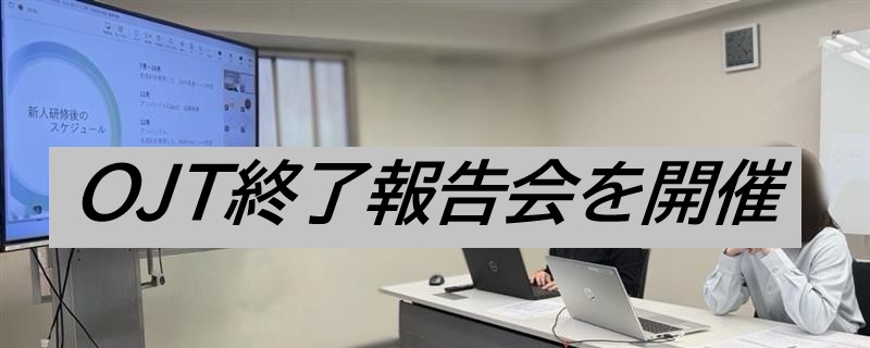 昨年4月入社メンバのOJT報告会が実施されました